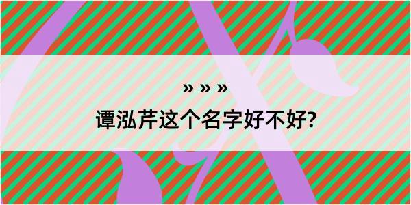 谭泓芹这个名字好不好?