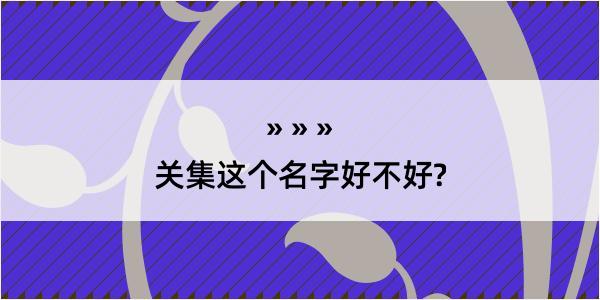 关集这个名字好不好?