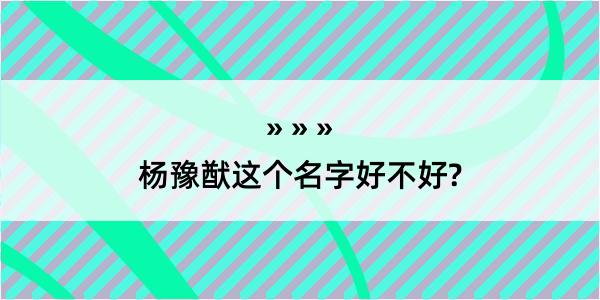 杨豫猷这个名字好不好?