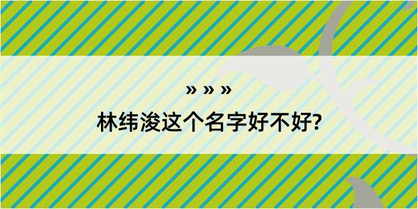 林纬浚这个名字好不好?