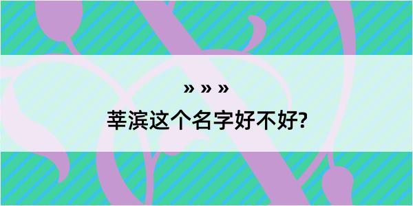 莘滨这个名字好不好?