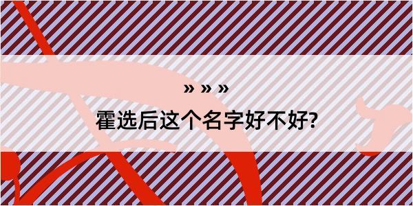 霍选后这个名字好不好?