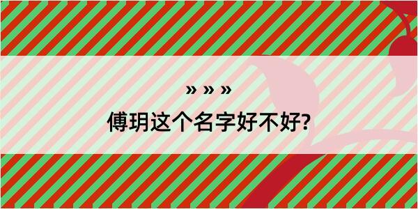 傅玥这个名字好不好?