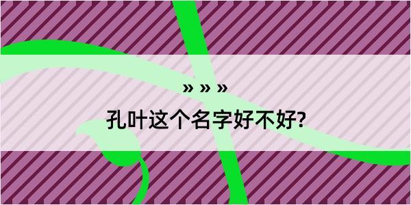 孔叶这个名字好不好?