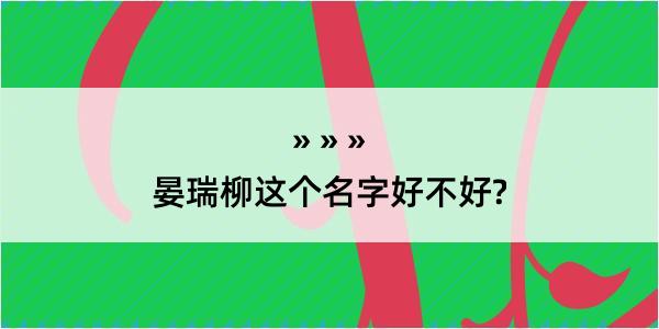 晏瑞柳这个名字好不好?