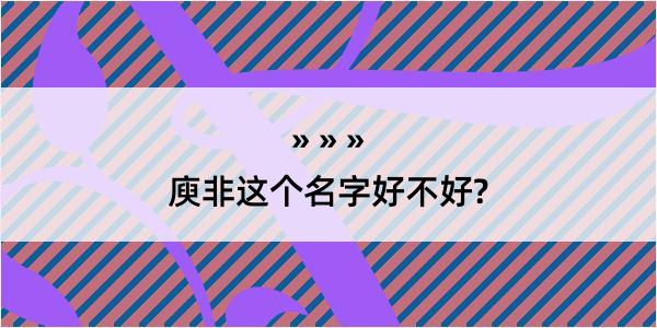 庾非这个名字好不好?