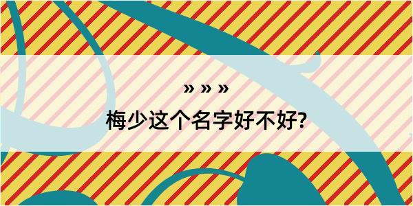 梅少这个名字好不好?