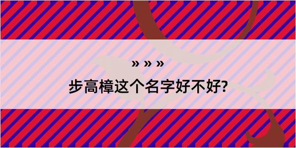 步高樟这个名字好不好?