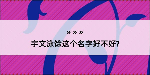 宇文泳馀这个名字好不好?