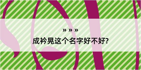 成衿晃这个名字好不好?