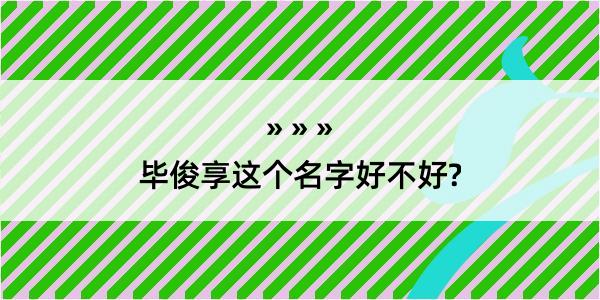 毕俊享这个名字好不好?