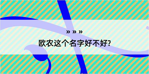 欧农这个名字好不好?