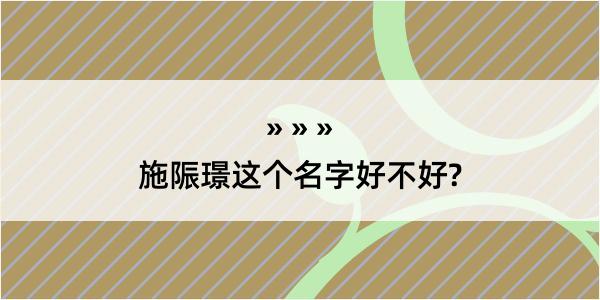 施陙璟这个名字好不好?