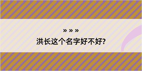 洪长这个名字好不好?