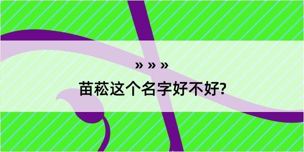 苗菘这个名字好不好?