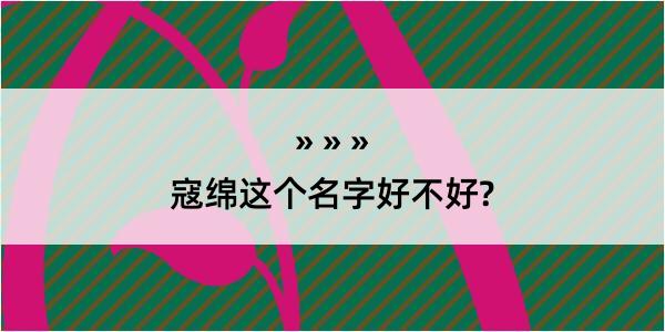 寇绵这个名字好不好?