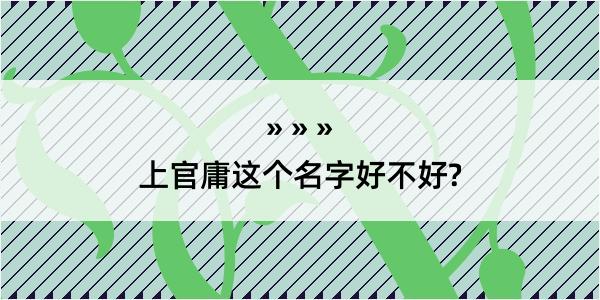 上官庸这个名字好不好?