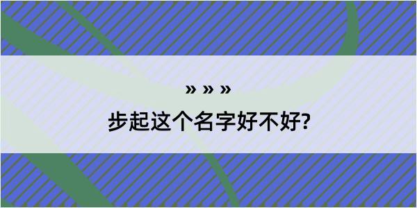 步起这个名字好不好?