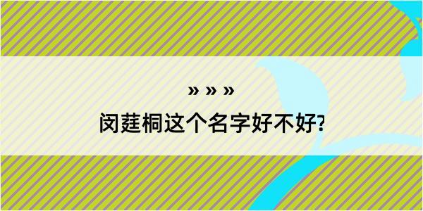 闵莛桐这个名字好不好?