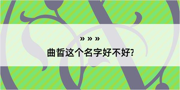 曲晢这个名字好不好?