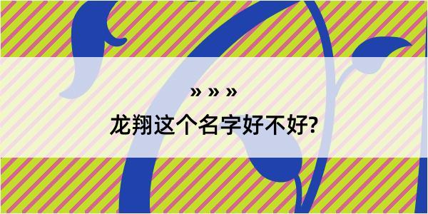 龙翔这个名字好不好?