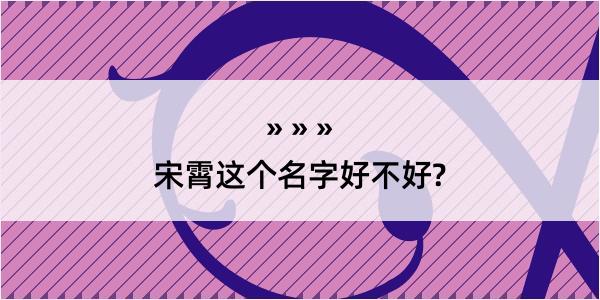 宋霄这个名字好不好?