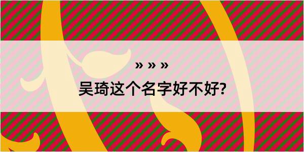 吴琦这个名字好不好?