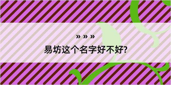 易坊这个名字好不好?