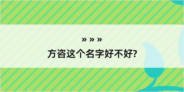 方咨这个名字好不好?