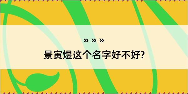 景寅煜这个名字好不好?