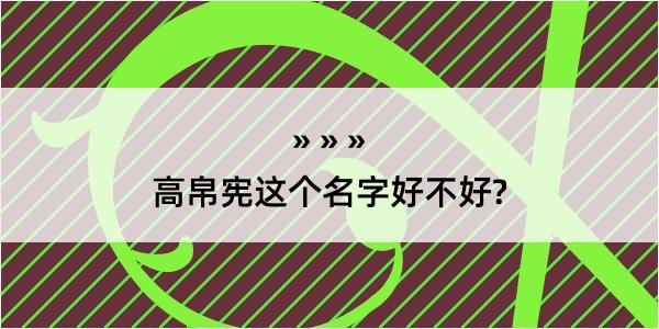 高帛宪这个名字好不好?