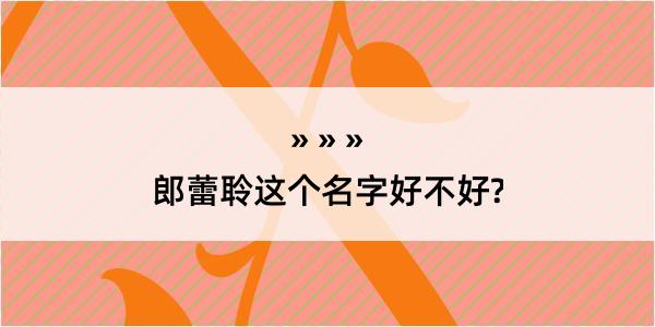 郎蕾聆这个名字好不好?