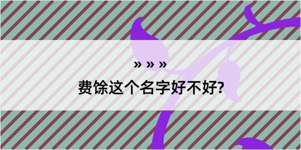 费馀这个名字好不好?