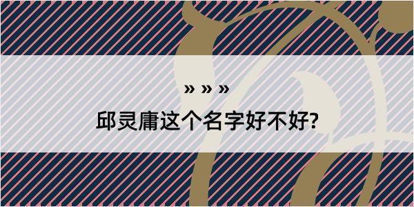 邱灵庸这个名字好不好?