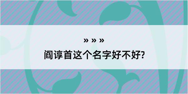 阎谆首这个名字好不好?