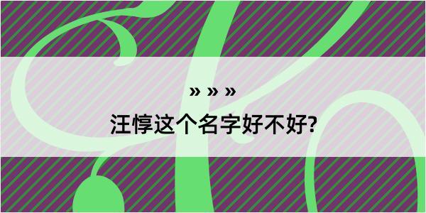 汪惇这个名字好不好?