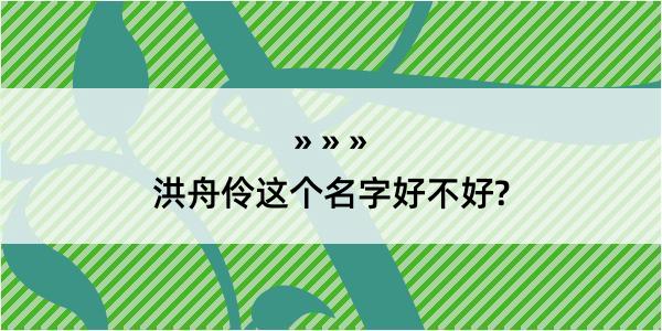 洪舟伶这个名字好不好?