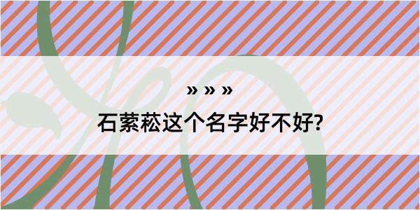 石萦菘这个名字好不好?