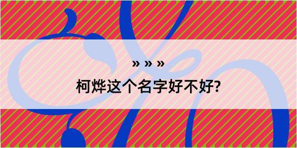 柯烨这个名字好不好?