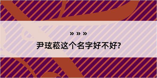 尹玹菘这个名字好不好?