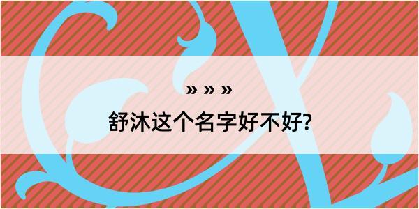 舒沐这个名字好不好?