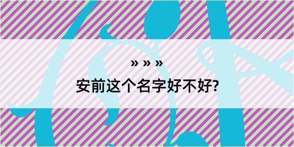 安前这个名字好不好?