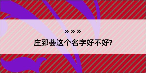 庄郅荟这个名字好不好?