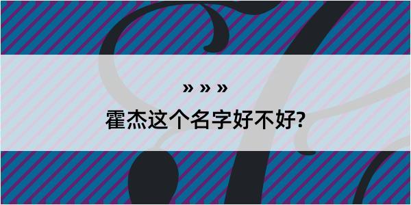 霍杰这个名字好不好?