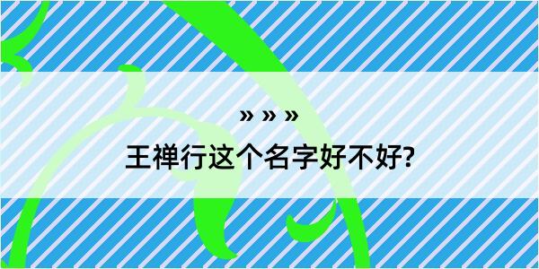 王禅行这个名字好不好?