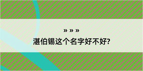 湛伯锡这个名字好不好?