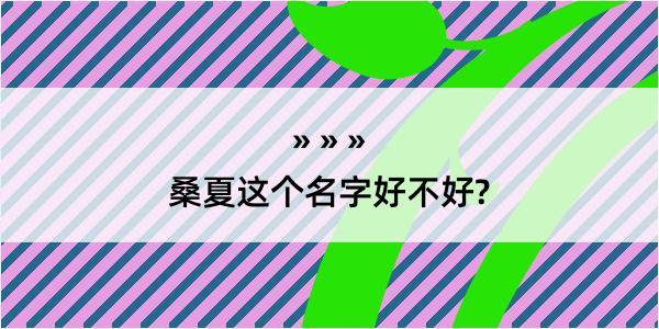 桑夏这个名字好不好?