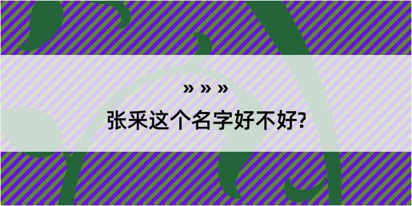 张釆这个名字好不好?