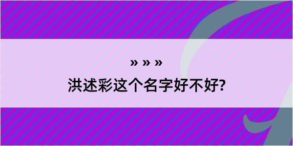 洪述彩这个名字好不好?