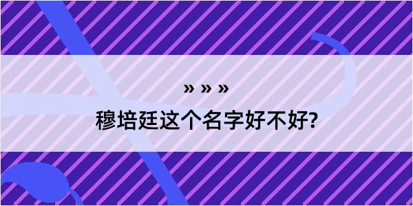 穆培廷这个名字好不好?